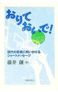 【中古】おりておいで！ / 藤井創 (単行本)