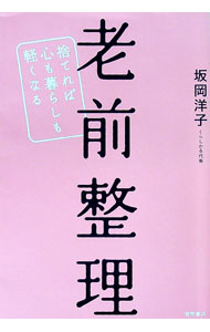 【中古】老前整理　捨てれば心も暮らしも軽くなる / 坂岡洋子 (単行本)