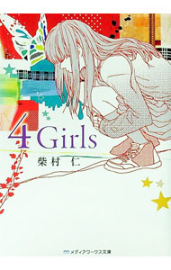 【中古】4　Girls / 柴村仁 (文庫)