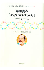 Science, Medicine, Technology - 【中古】鎌田実の「あなたがいたから」 / 日本放送協会 (単行本)