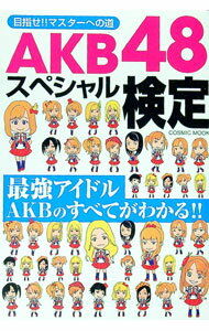 【中古】AKB48スペシャル検定 / 服部将太 (単行本)