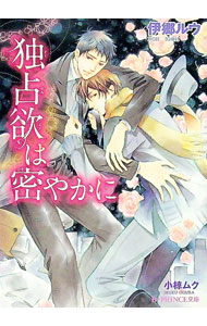 【中古】独占欲は密やかに / 伊郷ルウ ボーイズラブ小説 (文庫)