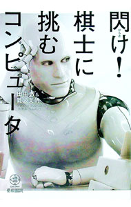 【中古】閃け！棋士に挑むコンピュータ / 田中徹 (単行本)