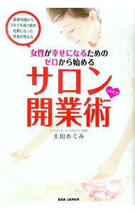 【中古】女性が幸せになるためのゼロから始めるサロンしたたか開業術 / 太田めぐみ (単行本)