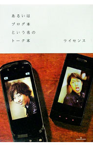 【中古】あるいはブログ本という名のトーク本　【限定版】 / ライセンス (単行本)