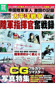 【中古】太平洋戦争陸軍指揮官奮戦録 / (単行本)