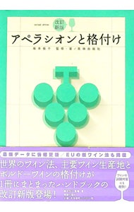 【中古】アペラシオンと格付け / 塚本悦子 (単行本)