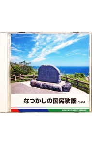 Omnibus - 【中古】なつかしの国民歌謡　ベスト / オムニバス