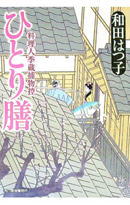 Other - 【中古】ひとり膳　（料理人季蔵捕物控シリーズ　第一幕　11） / 和田はつ子 (文庫)