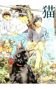 【中古】猫の遊ぶ庭 / かわい有美子 ボーイズラブ小説 (文庫)
