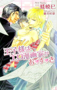 Tokuma Am Chara Library - 【中古】王子様はエロ漫画家がお・す・き / 二條暁巳 ボーイズラブ小説 (単行本)