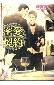 Library （M/M Slash） - 【中古】密愛契約 / 藤森ちひろ ボーイズラブ小説 (文庫)