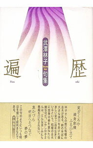 【中古】遍歴 / 武沢林子 (単行本)