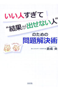 【中古】いい人すぎて“結果が出せない人”のための問題解決術 / くらなりひろし (単行本)