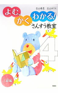 【中古】よむ、かく、わかる！さんすう教室　上級編 / 北山義晃