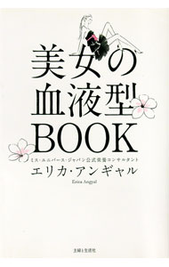 【中古】美女の血液型BOOK / AngyalErica (単行本)