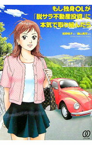 【中古】もし独身OLが「脱サラ不動産投資」に本気で取り組んだら / 姫野桃子 (単行本)