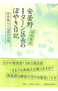 【中古】安曇野Iターン区長のぼやき日記 / 河村佳次 (単行本)
