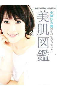&nbsp;&nbsp;&nbsp; 小林ひろ美のすべてがつまった美肌図鑑 単行本 の詳細 出版社: ワニブックス レーベル: 美人開花シリーズ 作者: 小林ひろ美 カナ: コバヤシヒロミノスベテガツマッタビハダズカン / コバヤシヒロミ サイズ: 単行本 ISBN: 4847019838 発売日: 2011/04/01 関連商品リンク : 小林ひろ美 ワニブックス 美人開花シリーズ