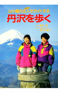 【中古】山小屋の主人がガイドする　北岳を歩く / 中西俊明 (単行本)
