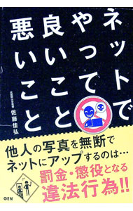 【中古】ネットでやって良いこと悪いこと / 佐藤佳弘 (単行本)