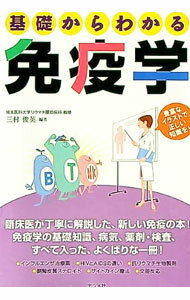 【中古】基礎からわかる免疫学 / 三村俊英 (単行本)