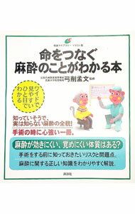 【中古】命をつなぐ麻酔のことがわかる本 / 弓削孟文 (単行本)