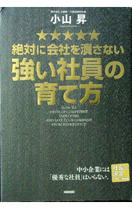 &nbsp;&nbsp;&nbsp; 絶対に会社を潰さない強い社員の育て方 単行本 の詳細 出版社: 中経出版 レーベル: 社長の決定 作者: 小山昇 カナ: ゼッタイニカイシャオツブサナイツヨイシャインノソダテカタ / コヤマノボル サイズ: 単行本 ISBN: 4806140849 発売日: 2011/06/01 関連商品リンク : 小山昇 中経出版 社長の決定