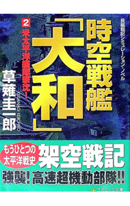【中古】時空戦艦「大和」(2)−米太平洋艦隊撃沈！− / 草薙圭一郎 (文庫)