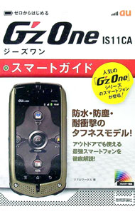 【中古】au　G’zOne　IS11CAスマートガイド / リブロワークス (単行本)