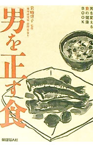 【中古】男を正す食 / 岩崎啓子 (単行本)