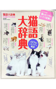 猫 - 【中古】猫語大辞典 / 今泉忠明 (単行本)