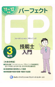 【中古】パーフェクトFP技能士入門3級用　’11〜’12年版 / きんざい (単行本)