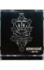 【中古】PIANO−BURST　覚醒の時 / 上倉紀行