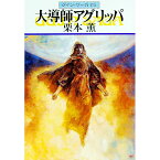 【中古】大導師アグリッパ　グイン・サーガ 75/ 栗本薫