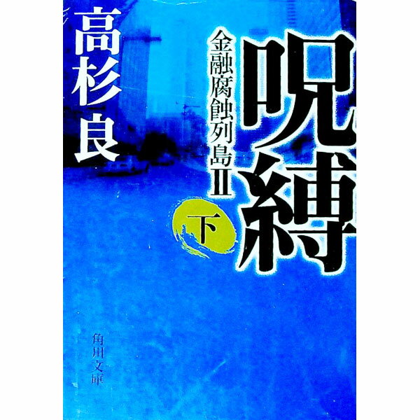 【中古】呪縛 下/ 高杉良 (文庫)