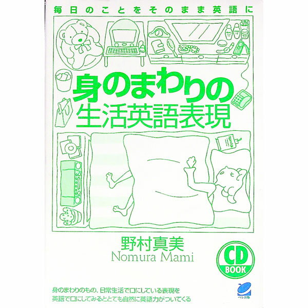 &nbsp;&nbsp;&nbsp; 身のまわりの生活英語表現 単行本 の詳細 付属品: CD付 出版社: ベレ出版 レーベル: CD　book 作者: 野村真美 カナ: ミノマワリノセイカツエイゴヒョウゲン / ノムラマミ サイズ: 単行本 ISBN: 4939076547 発売日: 2000/10/01 関連商品リンク : 野村真美 ベレ出版 CD　book