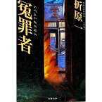 【中古】冤罪者　（－者シリーズ6） / 折原一