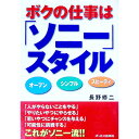 【中古】ボクの仕事は「ソニー」スタイル / 長野修二