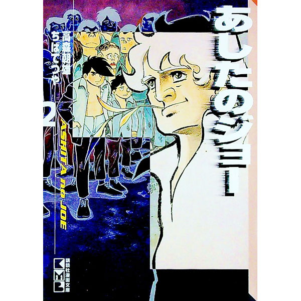 楽天市場】あしたのジョー2の通販