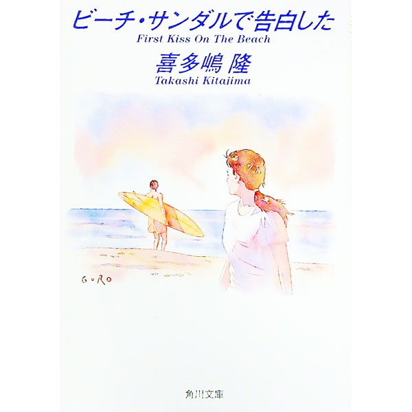 【中古】ビーチ・サンダルで告白した / 喜多嶋隆