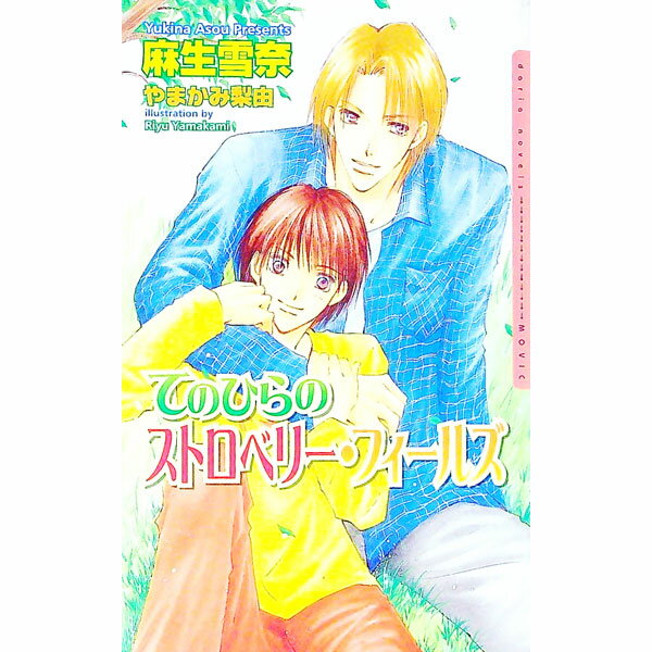 Kadokawa Ruby Library - 【中古】てのひらのストロベリー・フィールズ / 麻生雪奈 ボーイズラブ小説 (単行本)