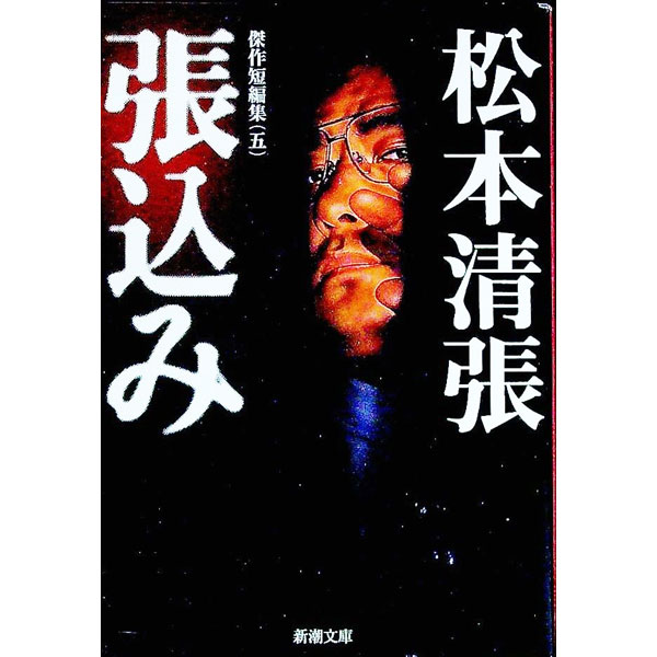 【中古】【全品10倍！5/10限定】張込み－傑作短編集 五/ 松本清張