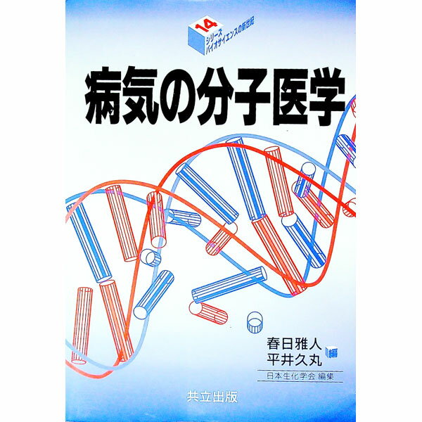 【中古】病気の分子医学 / 平井久丸