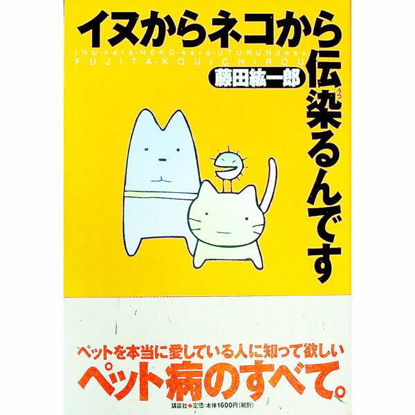 【中古】イヌからネコから伝染（うつ）るんです / 藤田紘一郎