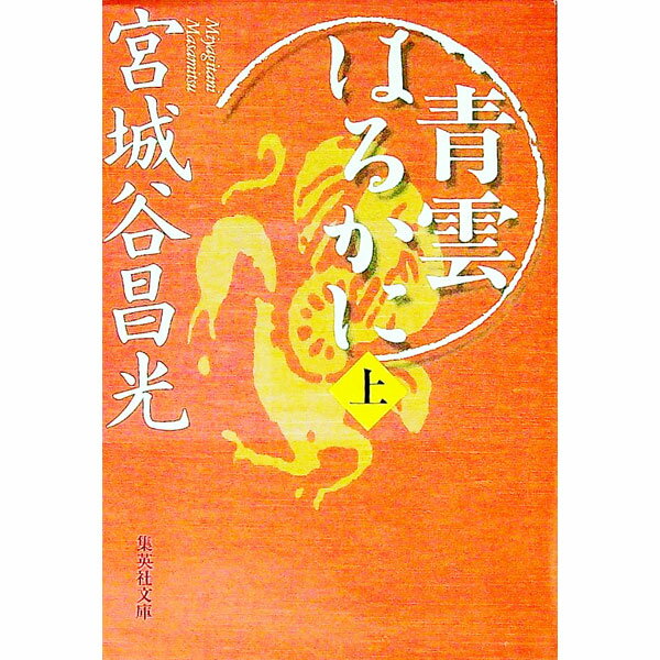 【中古】青雲はるかに 上/ 宮城谷昌光 (文庫)