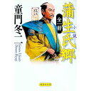 【中古】小説蒲生氏郷 / 童門冬二