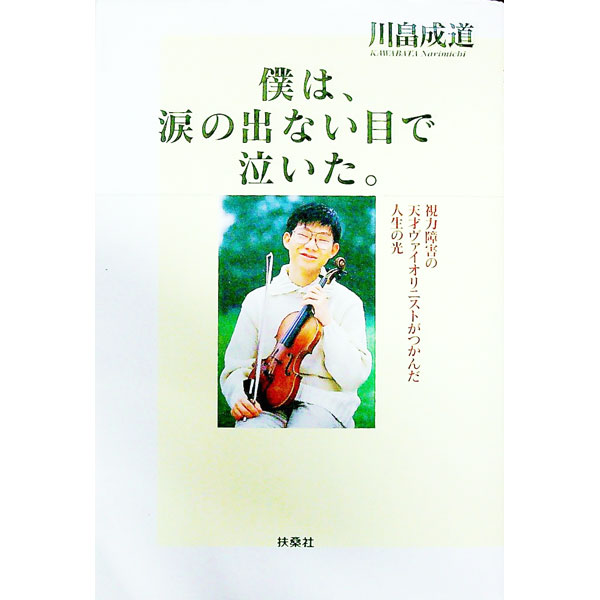 【中古】僕は、涙の出ない目で泣いた。 / 川畠成道 (単行本)