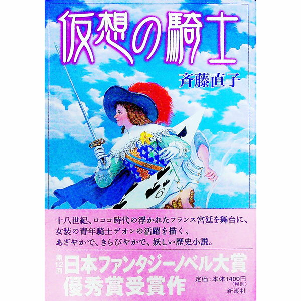 樂天商城 - 【中古】仮想の騎士 / 斉藤直子 (単行本)