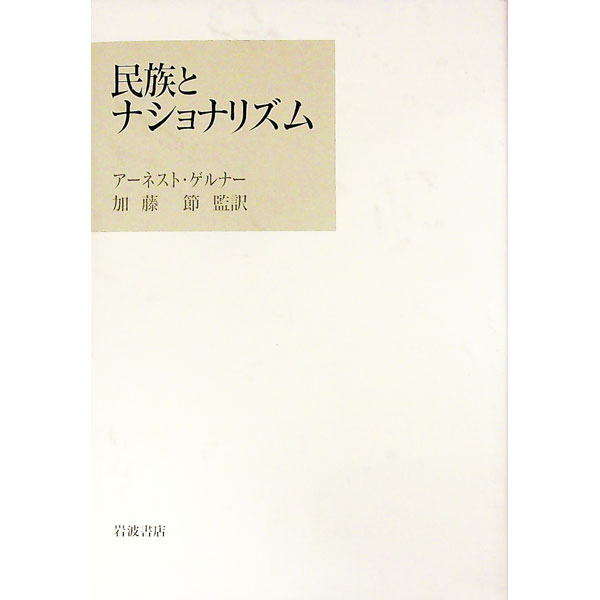 【中古】民族とナショナリズム / アーネスト ゲルナー (単行本)